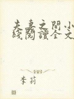 夫妻之间小说在线阅读全文