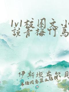 1v1校园文小说青梅竹马