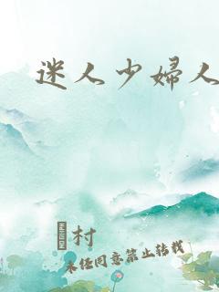 迷人少妇人妻