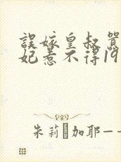 误嫁皇叔嚣张医妃惹不得19章