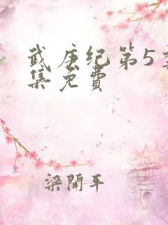 武庚纪第5季全集免费