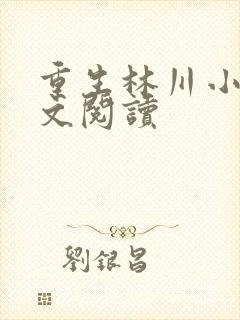 重生林川小说全文阅读
