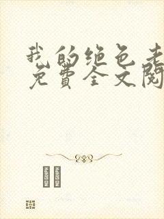 我的绝色老板娘免费全文阅读