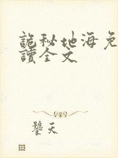 诡秘地海免费阅读全文
