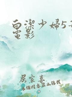 白洁少妇5董汐电影