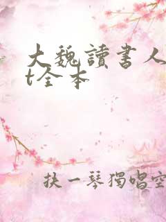 大魏读书人txt全本