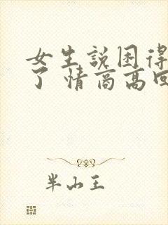 女生说困得要死了 情商高回复