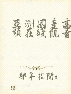 亚洲国产高清视频在线观看