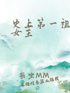 史上第一祖师爷女主