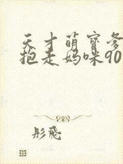 天才萌宝爹地请抱走妈咪90集