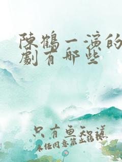 陈鹤一演的电视剧有哪些