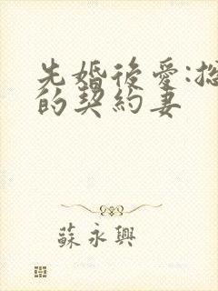 先婚后爱:总裁的契约妻