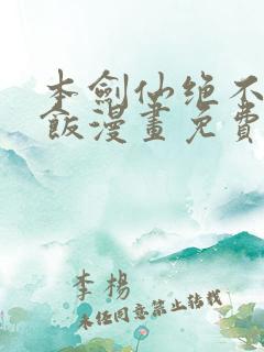 本剑仙绝不吃软饭漫画免费看下拉式