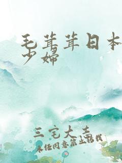毛茸茸日本丰满少妇