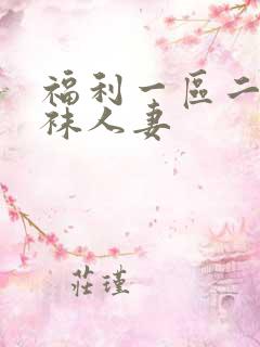 福利一区二区丝袜人妻