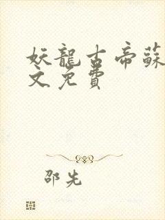 妖龙古帝苏寒全文免费