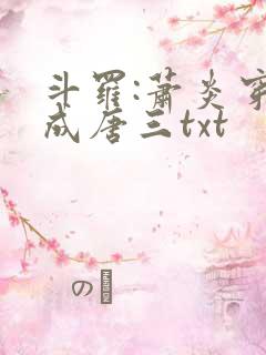 斗罗:萧炎穿越成唐三txt