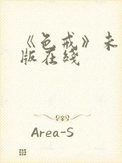 《色戒》未删减版在线