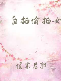 自拍偷拍女上位