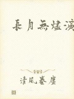长月无烬演员表