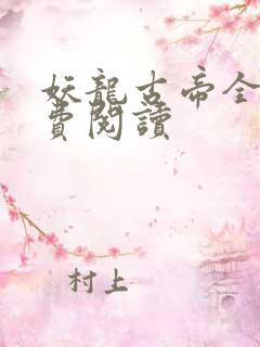 妖龙古帝全文免费阅读