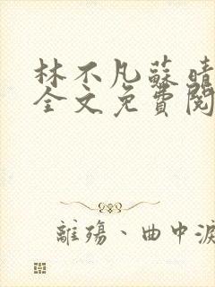 林不凡苏晴小说全文免费阅读