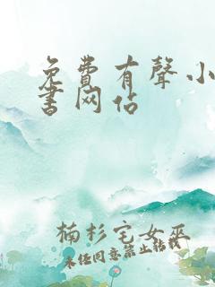 免费有声小说听书网站