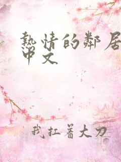 热情的邻居韩国中文