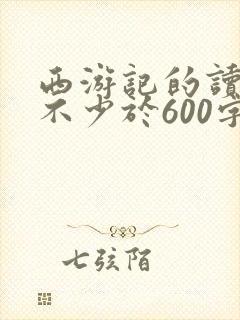 西游记的读后感不少于600字