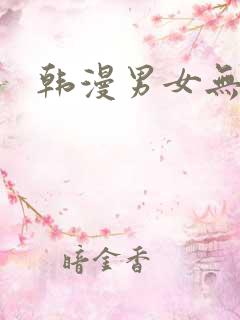 韩漫男女无删减