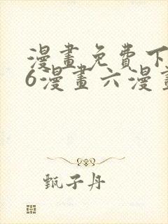 漫画免费下拉式6漫画六漫画