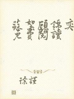 苏絮顾锦奕全文免费阅读