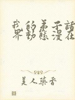 我的弟子诸天万界动态漫在线观看07