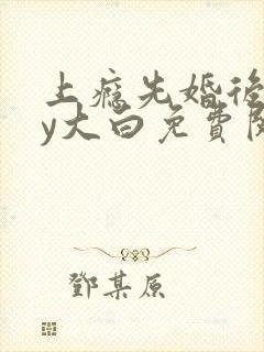 上瘾先婚后爱by大白免费阅读