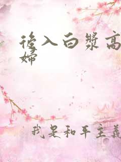 后入白浆高潮少妇