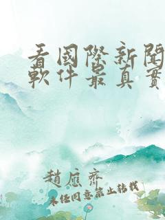看国际新闻哪个软件最真实