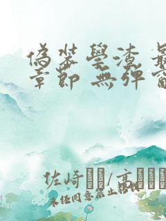 伪装学渣 最新章节 无弹窗