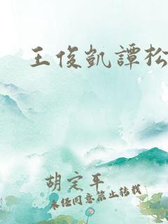 王俊凯谭松韵
