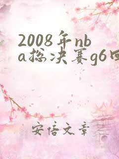 2008年nba总决赛g6回放