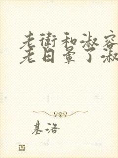 老卫和淑容 卫老日晕了淑蓉 老卫和淑容 卫老日晕了淑蓉