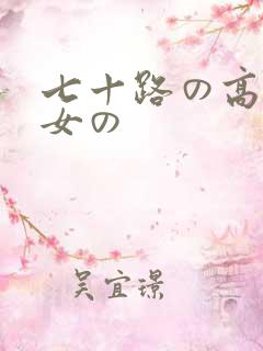 七十路の高齢熟女の