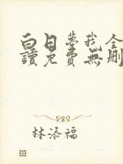 白日梦我全文阅读免费无删减版