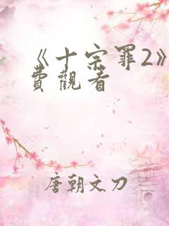 《十宗罪2》免费观看
