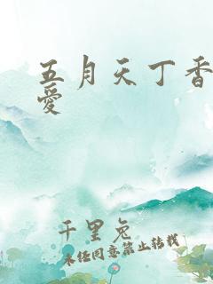 五月天丁香婷婷爱