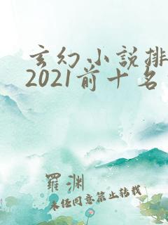 玄幻小说排行榜2021前十名完结