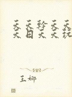 天天干天天操天天日天天玩