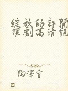 绽放的许开心电视剧高清观看