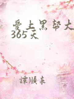 爱上黑帮大佬的365天