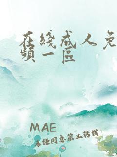 在线成人免费视频一区