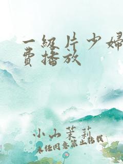 一级片少妇淫免费播放